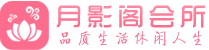 三亚会所_三亚会所大全_三亚养生会所_水堡阁养生